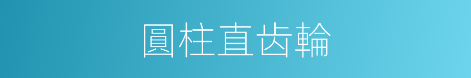圓柱直齿輪的同義詞