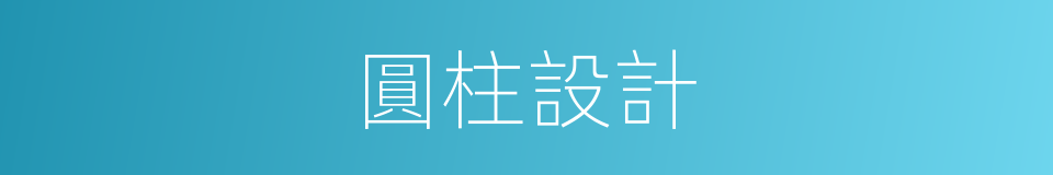 圓柱設計的同義詞