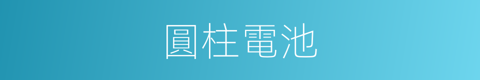 圓柱電池的同義詞