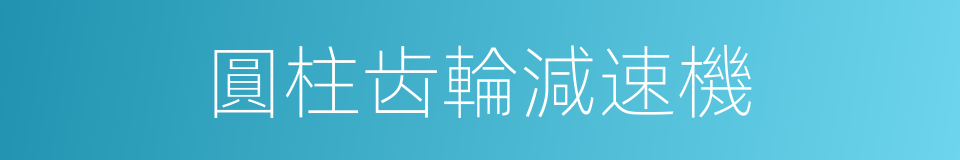 圓柱齿輪減速機的同義詞