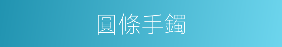 圓條手鐲的同義詞