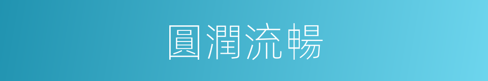 圓潤流暢的同義詞