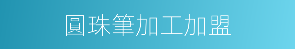 圓珠筆加工加盟的同義詞