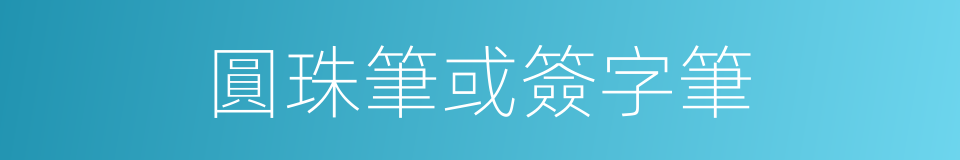 圓珠筆或簽字筆的同義詞