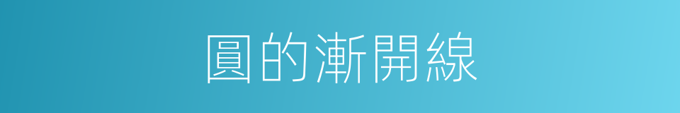 圓的漸開線的同義詞