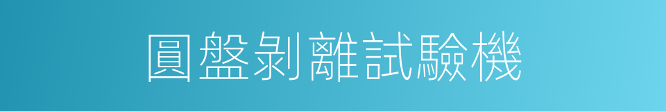 圓盤剝離試驗機的同義詞