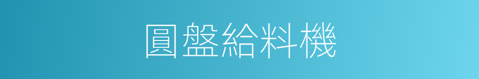 圓盤給料機的同義詞