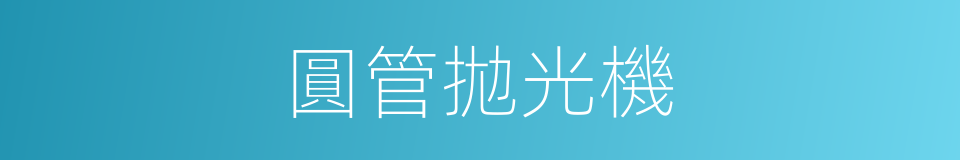 圓管拋光機的同義詞