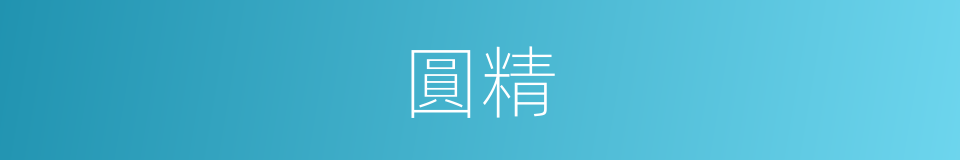 圓精的意思
