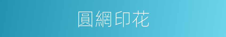 圓網印花的意思