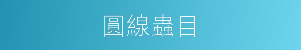 圓線蟲目的同義詞