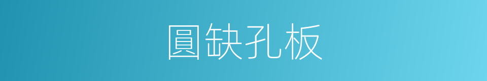 圓缺孔板的同義詞