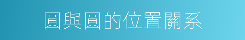圓與圓的位置關系的同義詞