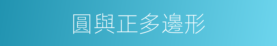 圓與正多邊形的同義詞