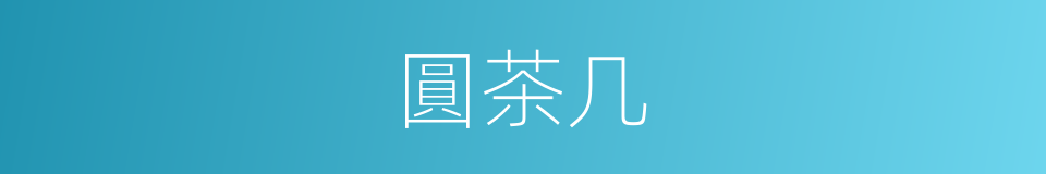 圓茶几的同義詞