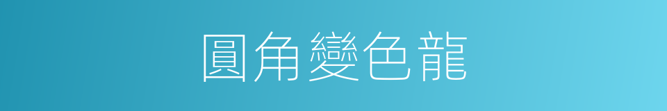 圓角變色龍的同義詞