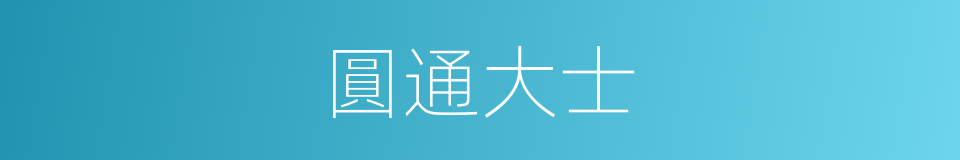 圓通大士的意思