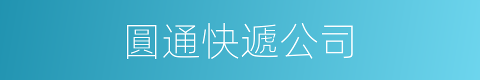 圓通快遞公司的同義詞