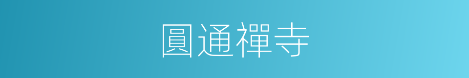 圓通禪寺的意思