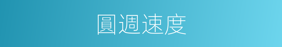 圓週速度的同義詞