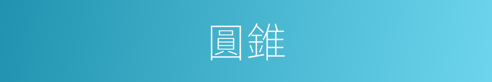 圓錐的意思