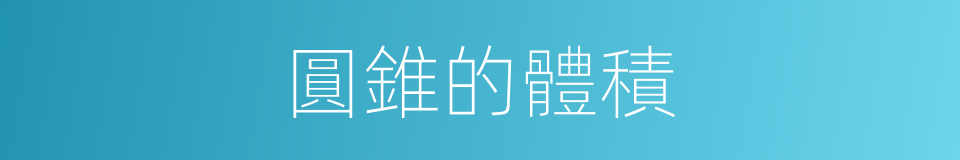圓錐的體積的同義詞