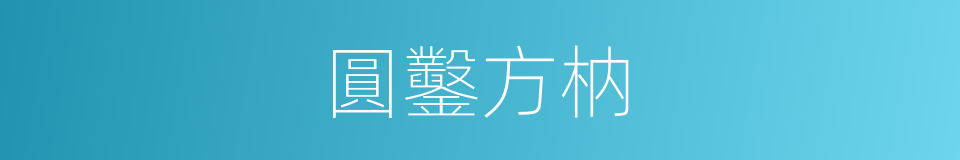 圓鑿方枘的意思