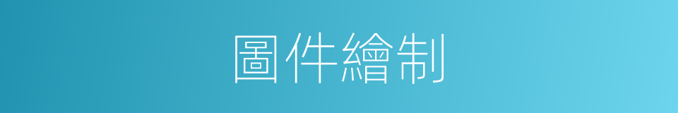 圖件繪制的同義詞