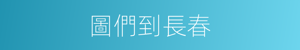 圖們到長春的同義詞