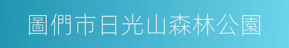 圖們市日光山森林公園的同義詞