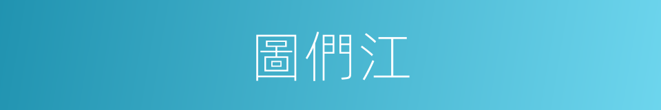 圖們江的意思