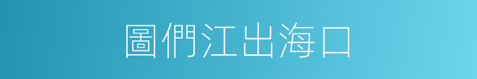 圖們江出海口的同義詞