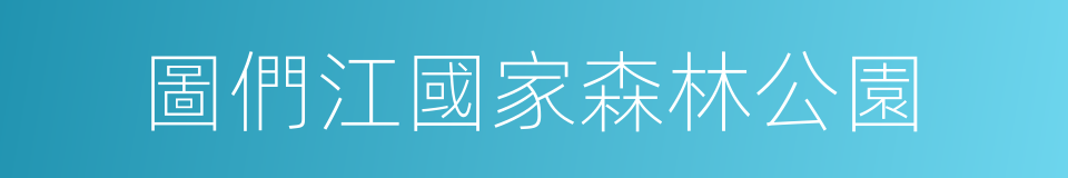 圖們江國家森林公園的同義詞