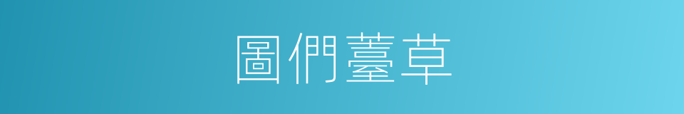 圖們薹草的同義詞