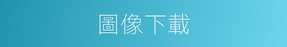 圖像下載的同義詞