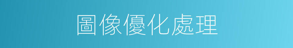 圖像優化處理的同義詞