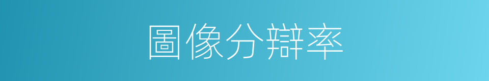 圖像分辯率的同義詞