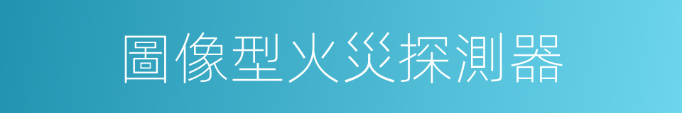 圖像型火災探測器的同義詞