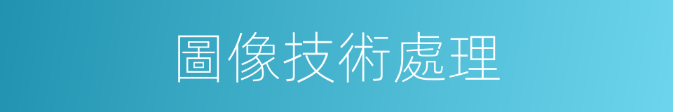 圖像技術處理的同義詞