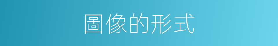 圖像的形式的同義詞