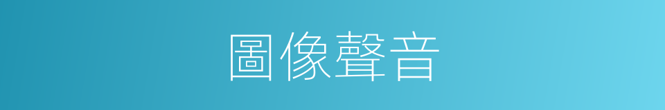 圖像聲音的同義詞