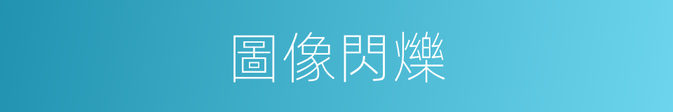 圖像閃爍的同義詞