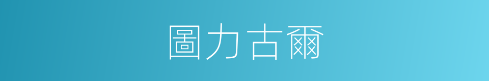 圖力古爾的同義詞