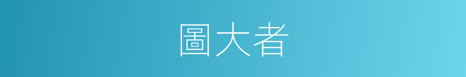 圖大者的同義詞