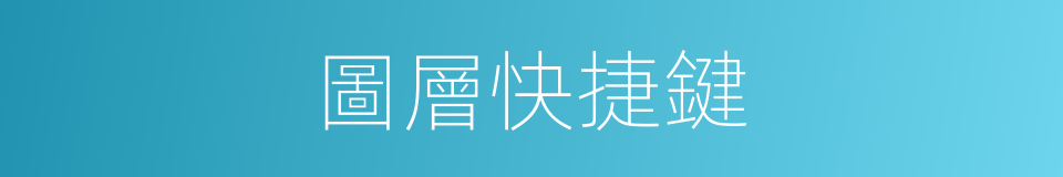 圖層快捷鍵的同義詞