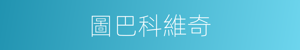 圖巴科維奇的同義詞