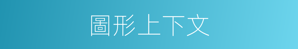 圖形上下文的同義詞