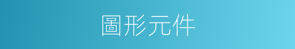 圖形元件的同義詞