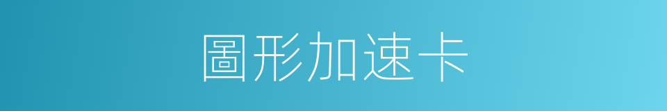 圖形加速卡的同義詞