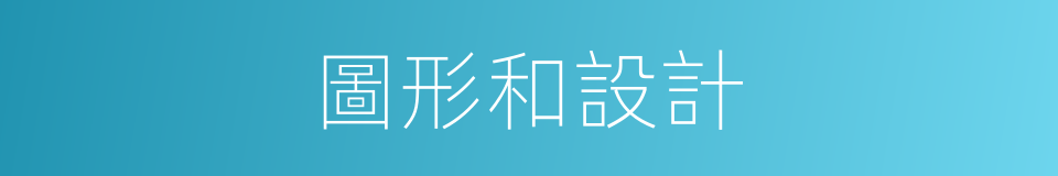 圖形和設計的同義詞